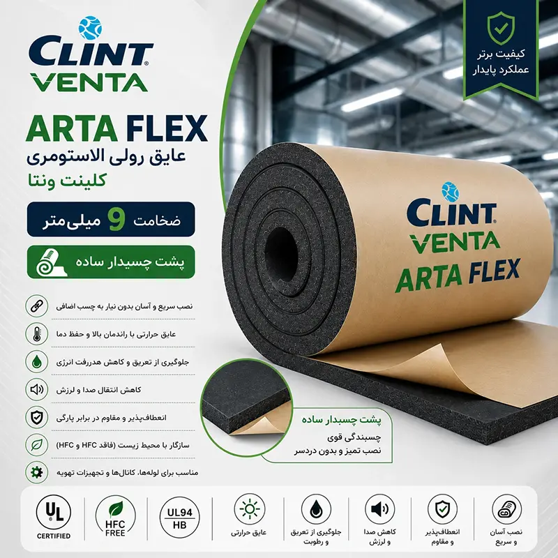 عایق رولی الاستومری کلینت ونتا ۹ میلیمتر پشت چسبدار ساده
